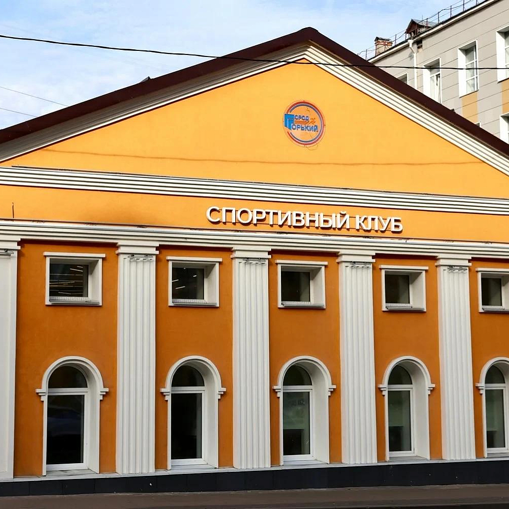 В Нижнем Новгороде открылся спортклуб «Город Горький»