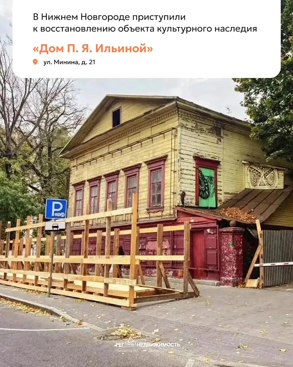 В Нижнем Новгороде приступили к восстановлению объекта культурного наследия – «Дома П. Я. Ильиной»